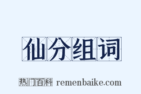 仙分组词是什么意思的图片